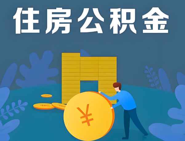 公积金代办提取流程百分比能到账的。