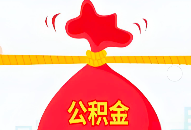 住房公积金最新的2026年政策亮点。