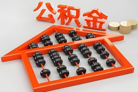 代办公积金听说封存的现在也能有办法提取了。