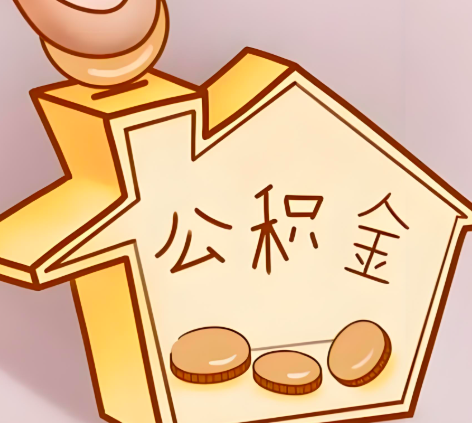 封存的公积金多久是期满？提取流程是什么？